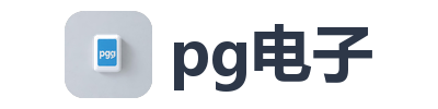 pg电子